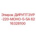 6216328100 ДИРУПТЭУР-220-МОНО-5-5А Epiroc