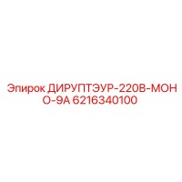 6216340100 ДИРУПТЭУР-220В-МОНО-9А Epiroc