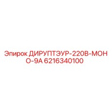 6216340100 ДИРУПТЭУР-220В-МОНО-9А Epiroc