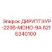 6216340100 ДИРУПТЭУР-220В-МОНО-9А Epiroc
