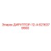 6216379900 ДИРУПТОР-12-А Epiroc
