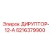 6216379900 ДИРУПТОР-12-А Epiroc