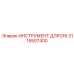 3115507400 ИНСТРУМЕНТ ДЛЯ DIS Epiroc