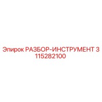 3115282100 РАЗБОР-ИНСТРУМЕНТ Epiroc