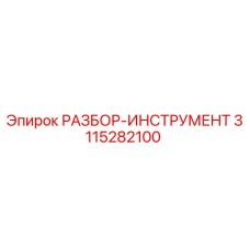 3115282100 РАЗБОР-ИНСТРУМЕНТ Epiroc