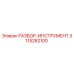 3115282100 РАЗБОР-ИНСТРУМЕНТ Epiroc