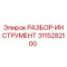 3115282100 РАЗБОР-ИНСТРУМЕНТ Epiroc
