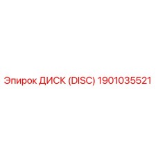 1901035521 ДИСК (DISC) Epiroc