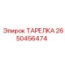 2650456474 ТАРЕЛКА Epiroc