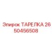 2650456508 ТАРЕЛКА Epiroc