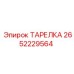 2652229564 ТАРЕЛКА Epiroc