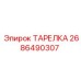 2686490307 Disc Epiroc