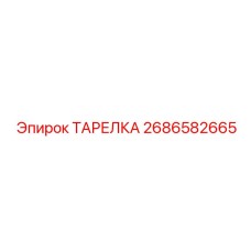 2686582665 Disc Epiroc