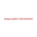 Изображение оригинального диска Epiroc 2907002504
