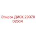 Изображение оригинального диска Epiroc 2907002504