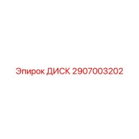 2907003202 ДИСК Epiroc