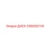 3360921141 ДИСК Epiroc