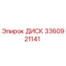 3360921141 ДИСК Epiroc