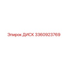 3360923769 ДИСК Epiroc