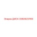 3360923769 ДИСК Epiroc