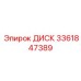 3361847389 ДИСК Epiroc