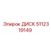 5112319149 ДИСК Epiroc