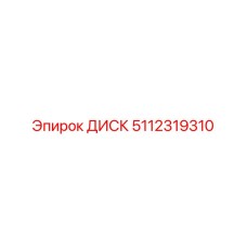5112319310 ДИСК Epiroc