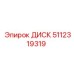5112319319 ДИСК Epiroc