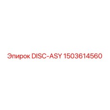 1503614560 DISC-ASY Epiroc