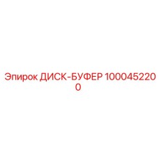 1000452200 ДИСК-БУФЕР Epiroc