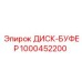 1000452200 ДИСК-БУФЕР Epiroc