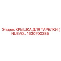 1630700385 КРЫШКА ДЛЯ ТАРЕЛКИ (NUEVO) Epiroc