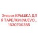 1630700385 КРЫШКА ДЛЯ ТАРЕЛКИ (NUEVO) Epiroc
