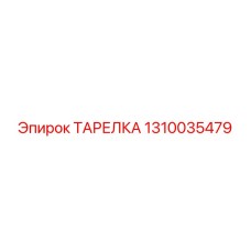 1310035479 ТАРЕЛКА Epiroc
