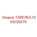 1310035479 ТАРЕЛКА Epiroc