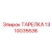 1310035536 ТАРЕЛКА Epiroc