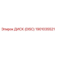 1901035521 ДИСК (DISC) Epiroc