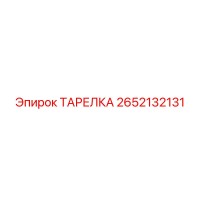 2652132131 ТАРЕЛКА Epiroc