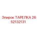 2652132131 ТАРЕЛКА Epiroc