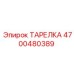 4700480389 ТАРЕЛКА Epiroc