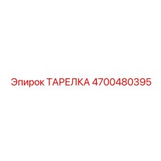4700480395 ТАРЕЛКА Epiroc