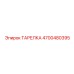 4700480395 ТАРЕЛКА Epiroc