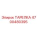 4700480395 ТАРЕЛКА Epiroc