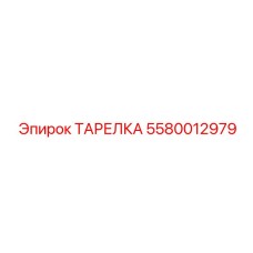 5580012979 ТАРЕЛКА Epiroc