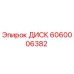 Оригинальный диск Epiroc 6060006382