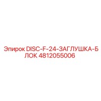 4812055006 DISC-F-24-ЗАГЛУШКА-БЛОК Epiroc