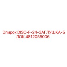 4812055006 DISC-F-24-ЗАГЛУШКА-БЛОК Epiroc