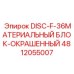 4812055007 DISC-F-36МАТЕРИАЛЬНЫЙ БЛОК-ОКРАШЕННЫЙ Epiroc