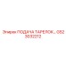 GS23032212 ПОДАЧА ТАРЕЛОК… Epiroc
