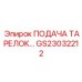 GS23032212 ПОДАЧА ТАРЕЛОК… Epiroc